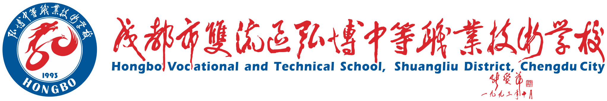 弘博中等职业技术学校